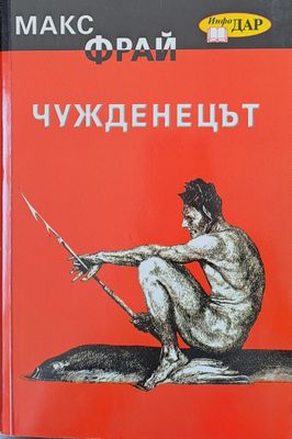 Чужденецът