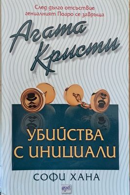 Убийства с инициали