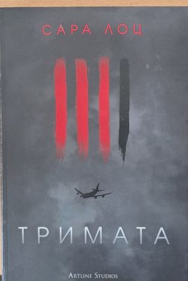 Тримата