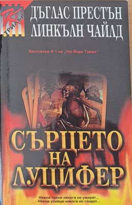 Сърцето на Луцифер