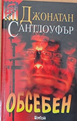 Обсебен