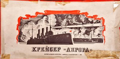 Модел на крайсер "Аврора" в мащаб 1:400