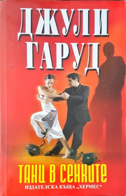 Танц в сенките