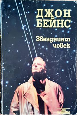 Звезният човек