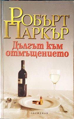 Дългът към отмъщението