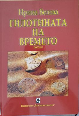 Гилотината на времето