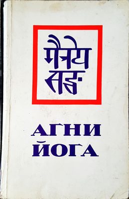Агни йоги