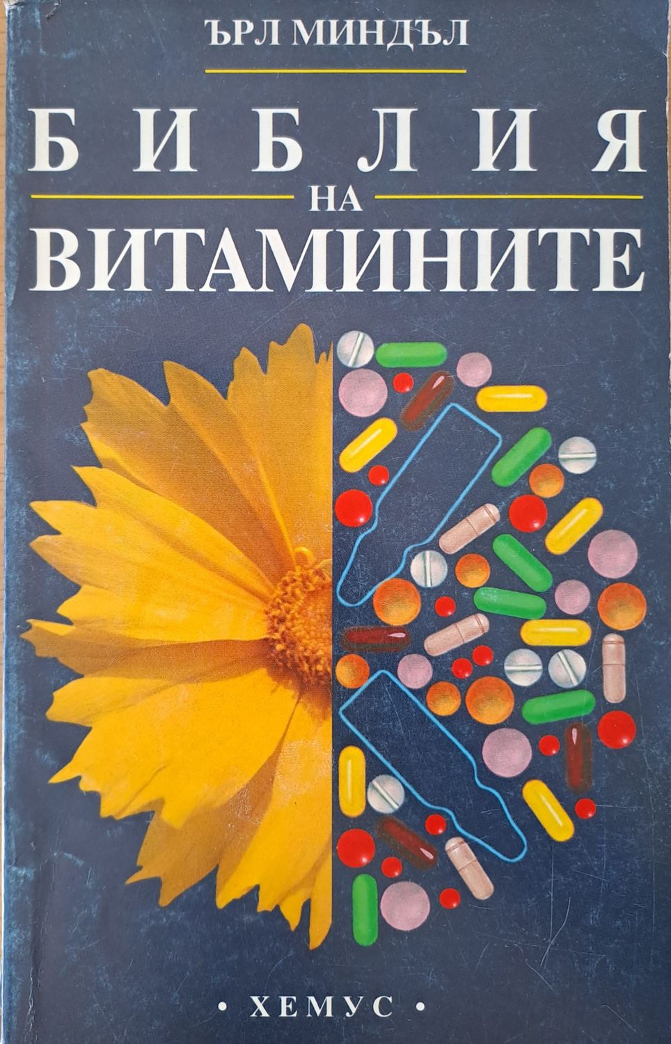 Библия на витамините
