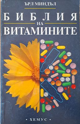 Библия на витамините