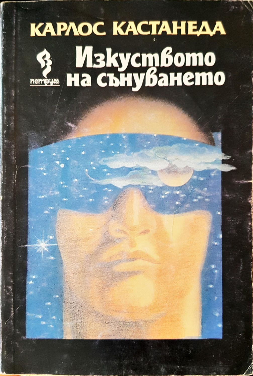 Изкуството на сънуването
