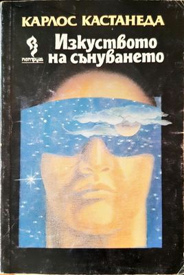 Изкуството на сънуването