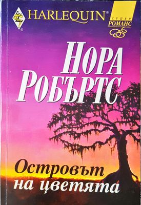 Островът на цветята