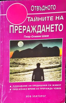 Тайните на прераждането