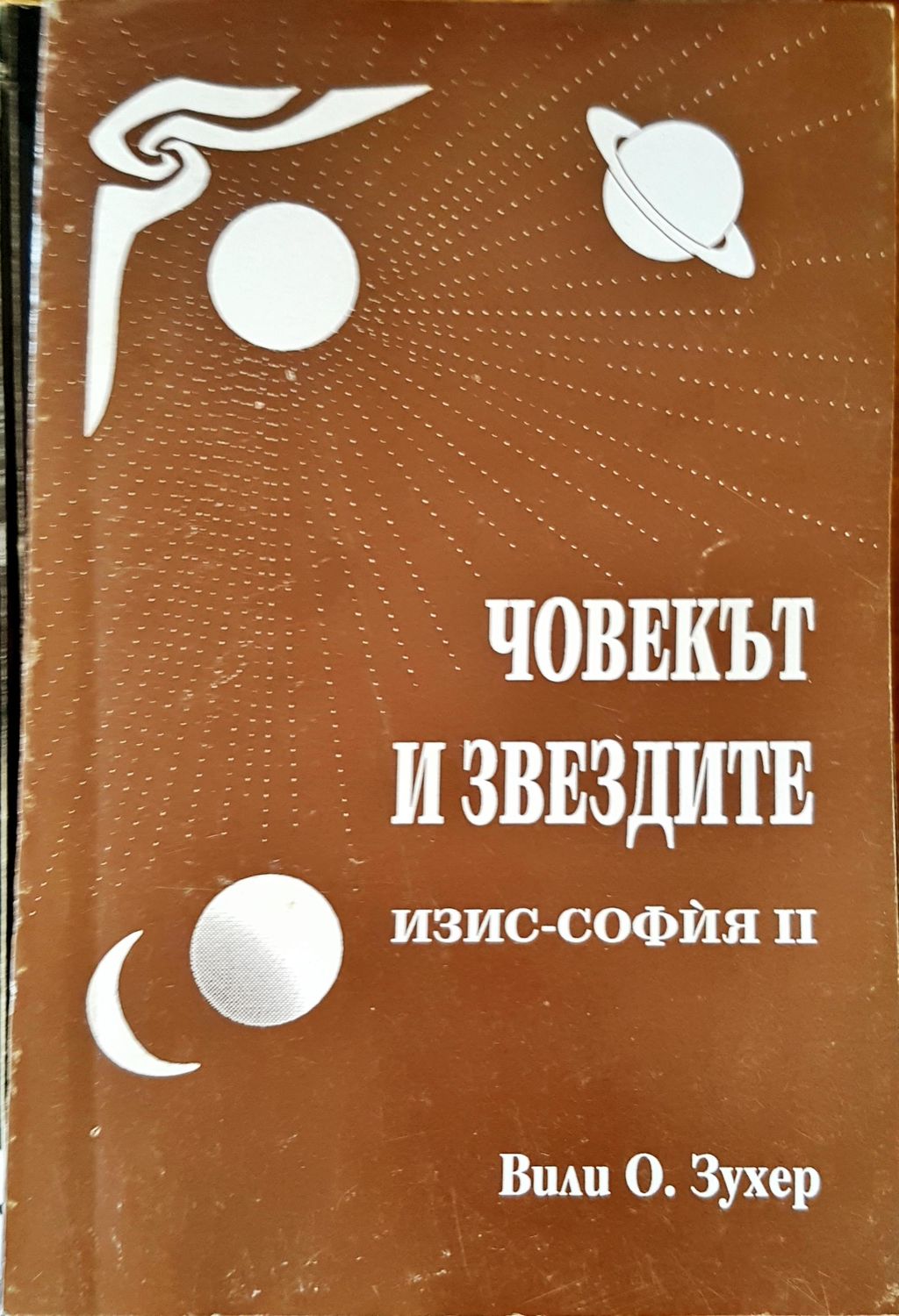 Човекът и звездите
