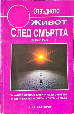 Живот след смърта