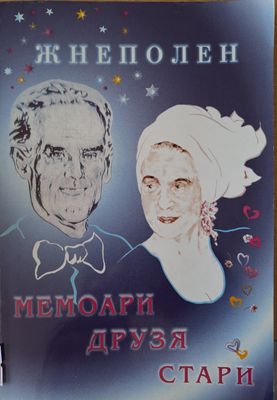 Мемоари, друзя стари