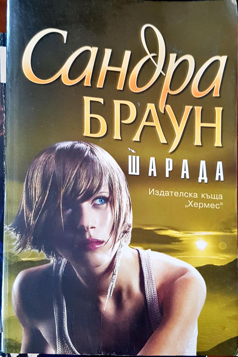 Шарада