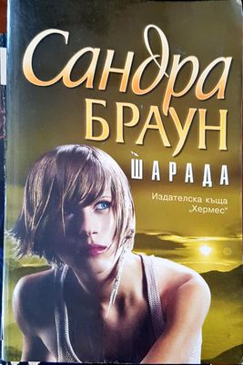 Шарада