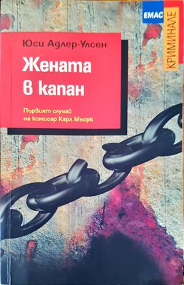 Жената в капан