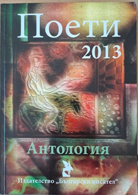 Поети 2013