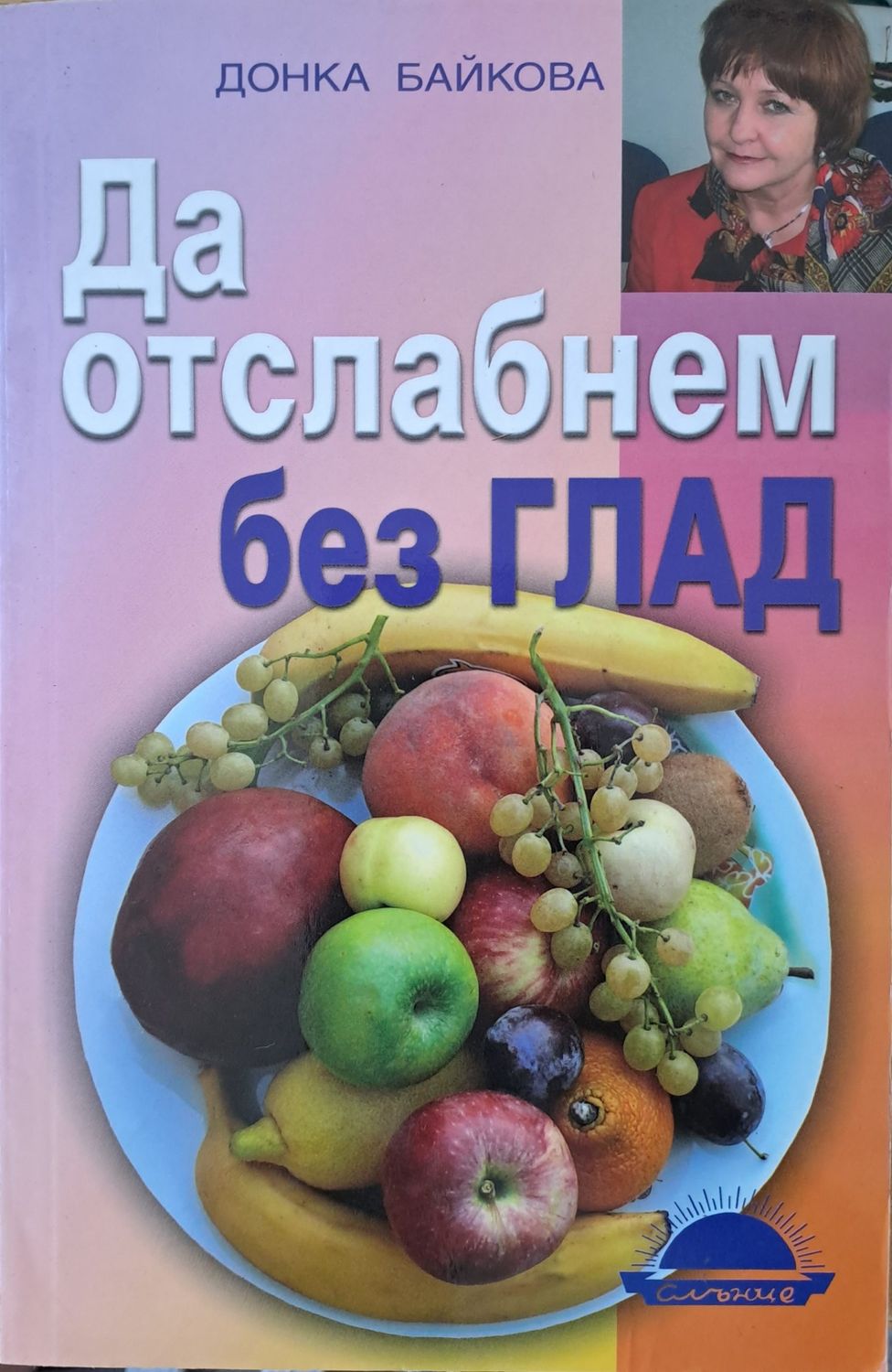 Да отслабнем без ГЛАД