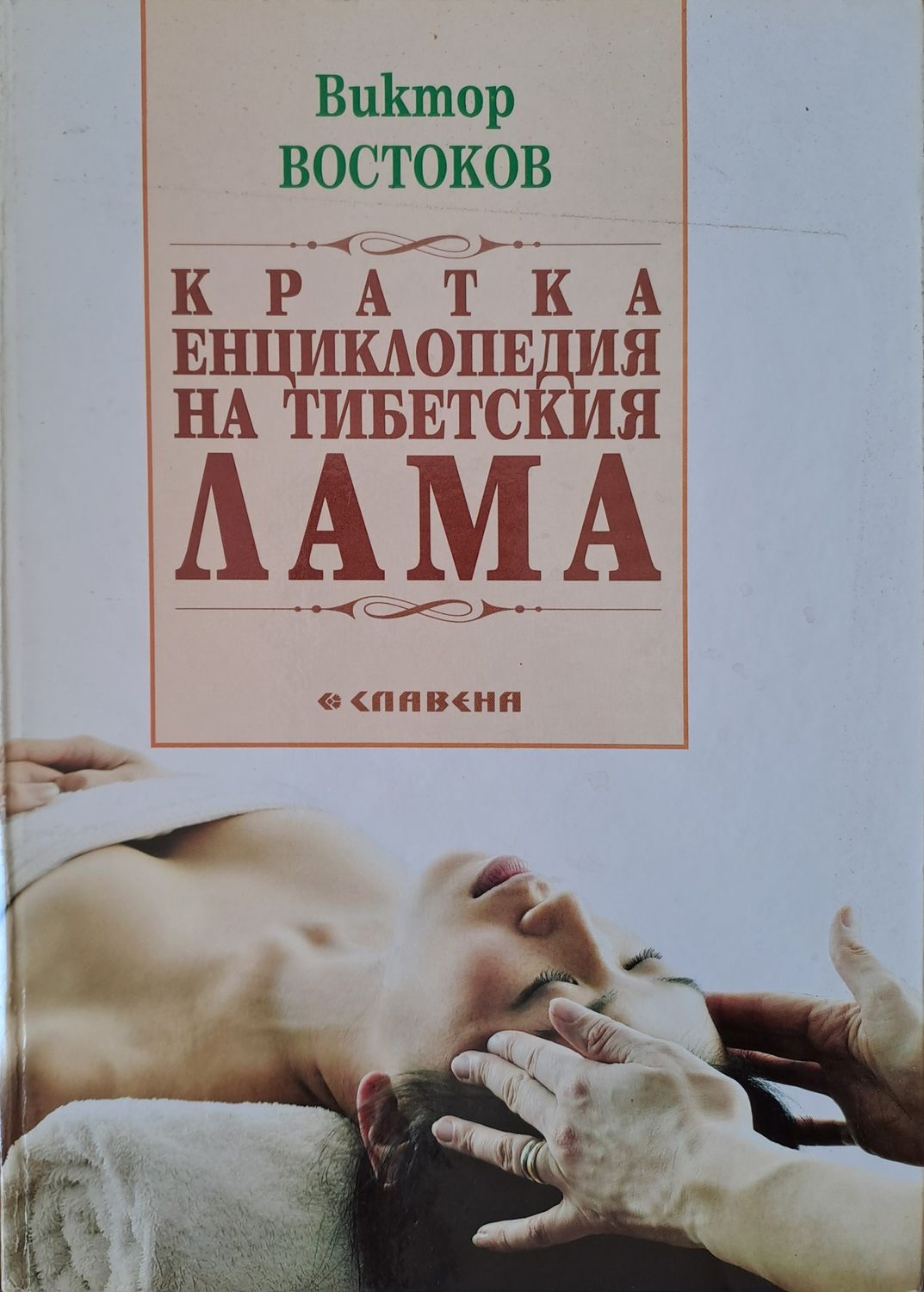 Кратка енциклопедия на тибетската ЛАМА