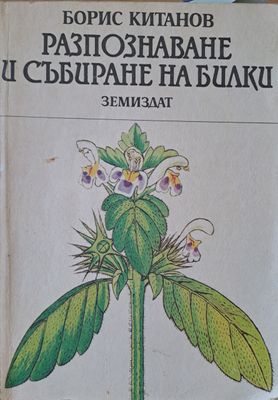 Разпознаване и събиране на билки
