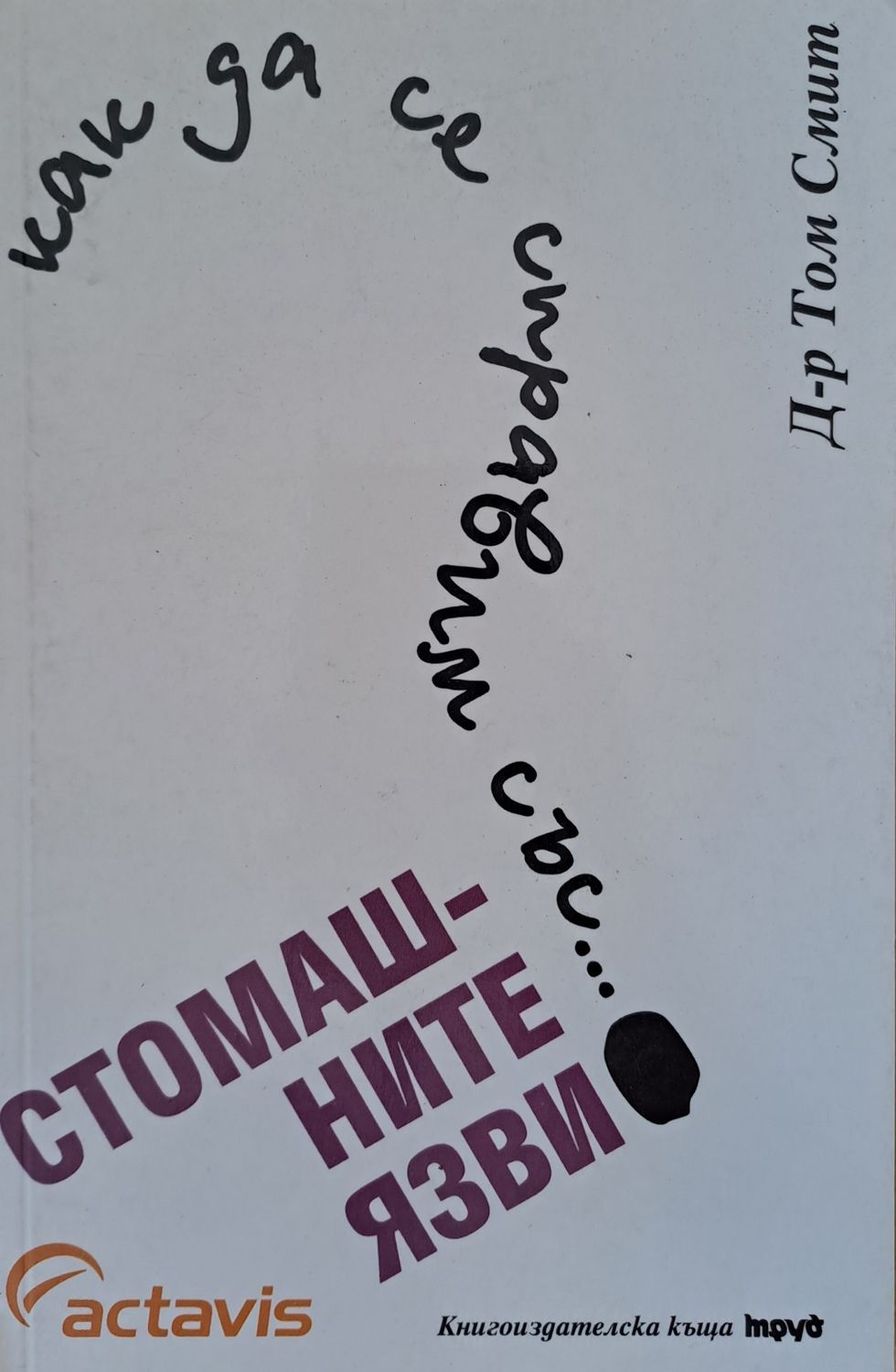 Как да се справим със стомашните язви