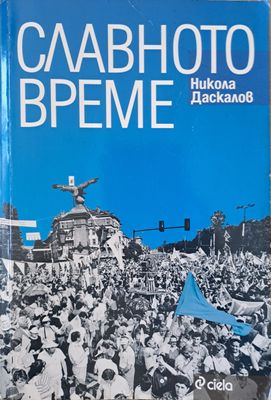 Славното време