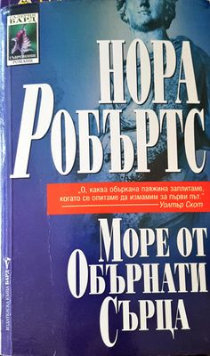 Море от обърнати сърца
