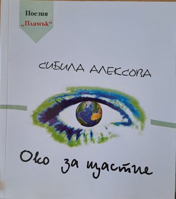 Око за щастие