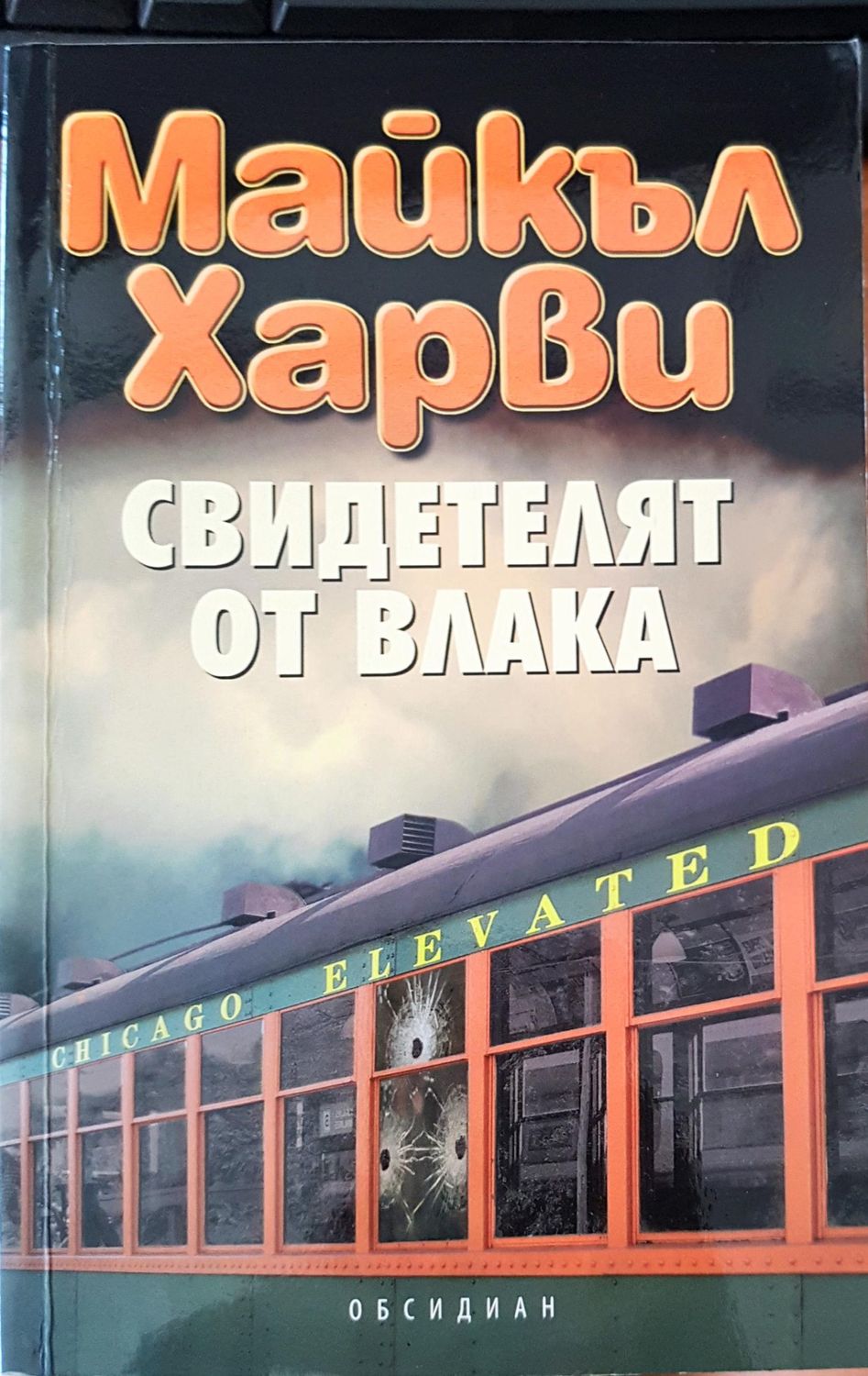 Свидетелят от влака