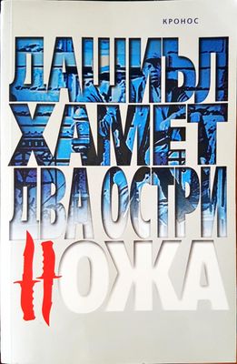 Два остри ножа