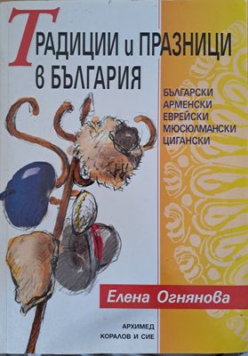Традиции и празници в България
