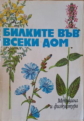 Билките във всеки дом