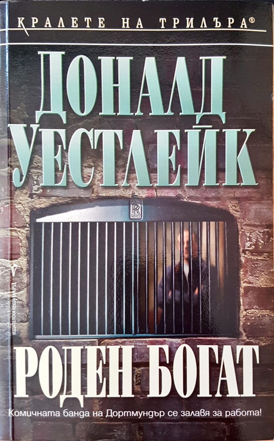 Роден богат