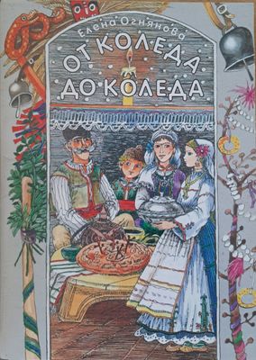 От Коледа до Коледа
