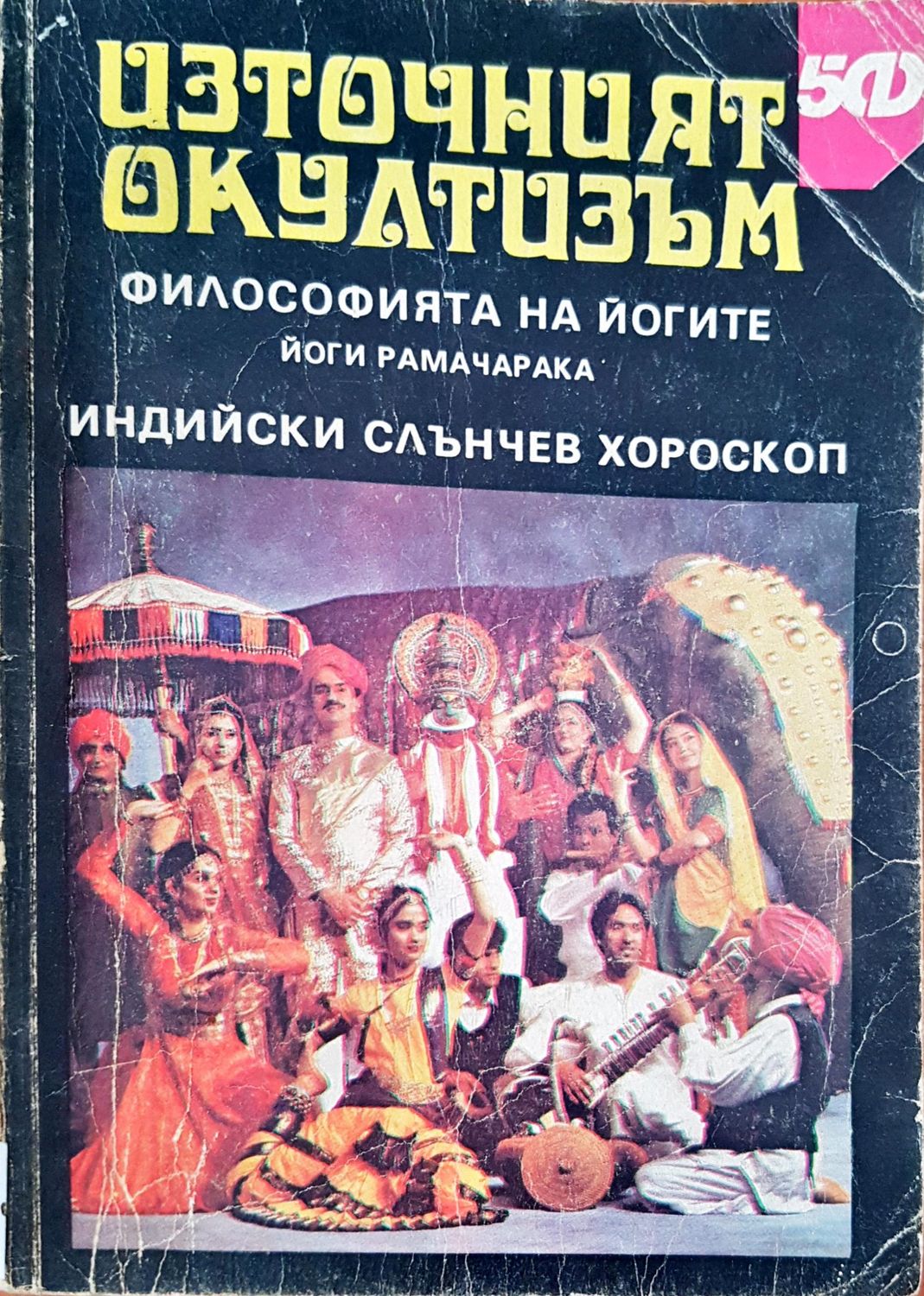 Източният окултизъм