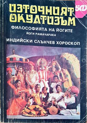 Източният окултизъм
