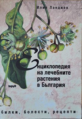 Енциклопедия на лечебните растения в България