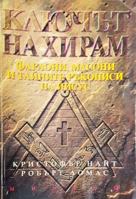 Ключът на Хирам