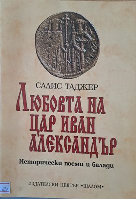 Любовта на цар Иван Александър