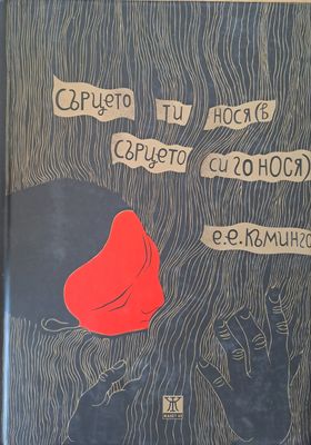 Сърцето ти нося (в сърцето си го нося)
