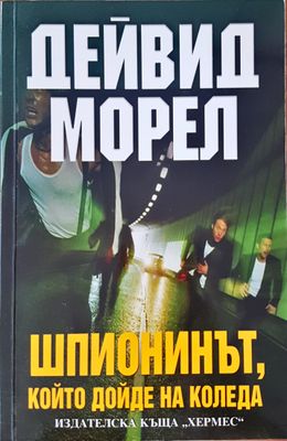 Шпионинът