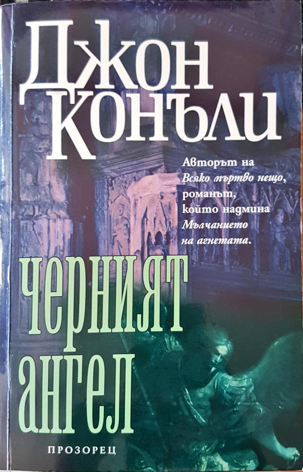 Черният ангел