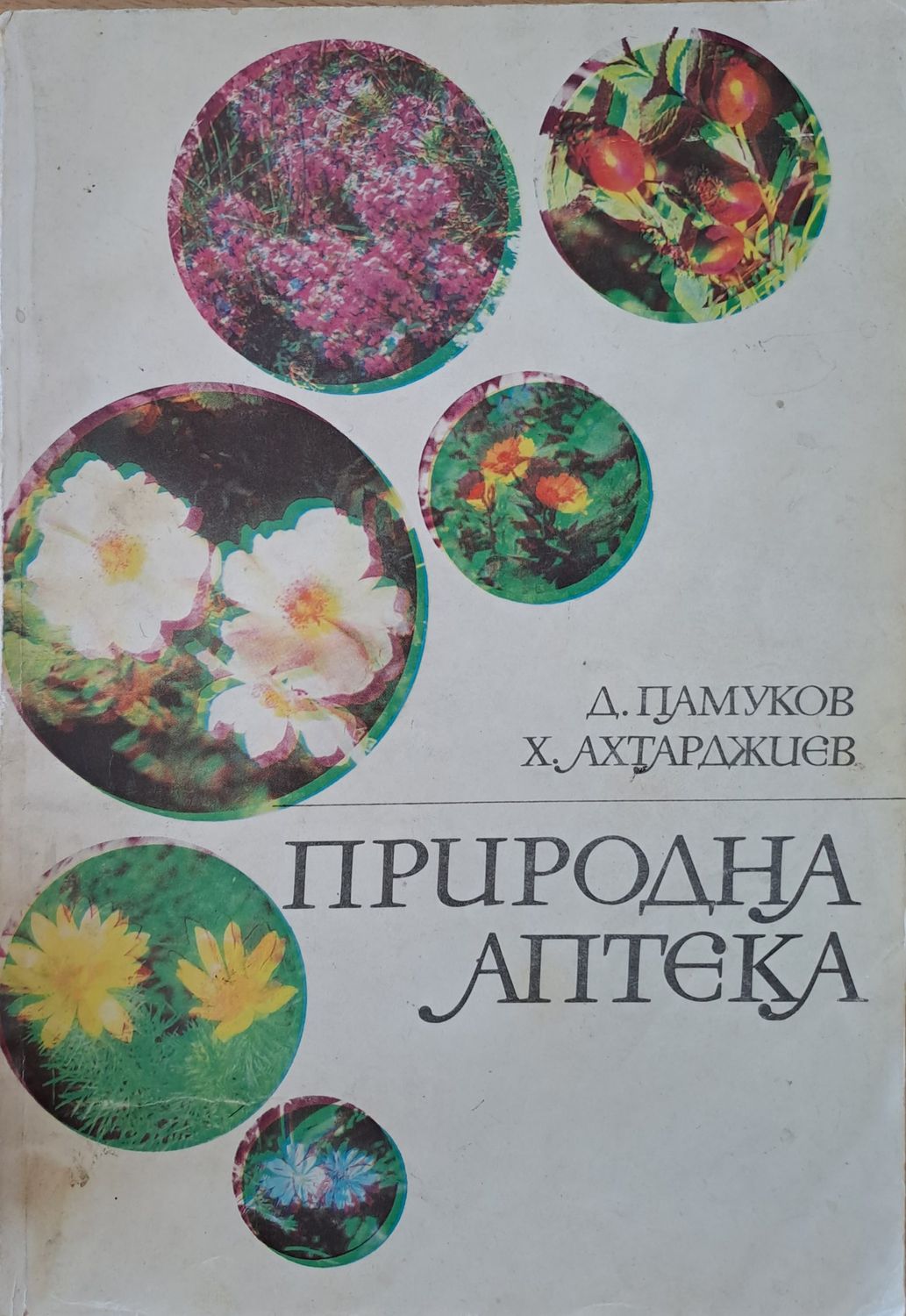 Природна аптека