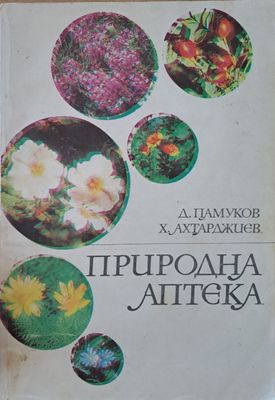 Природна аптека
