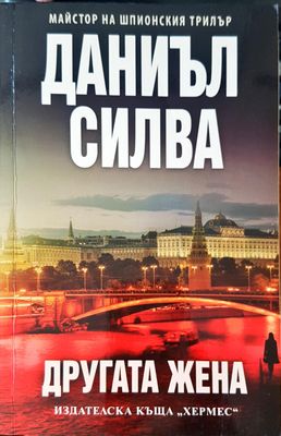 Другата жена