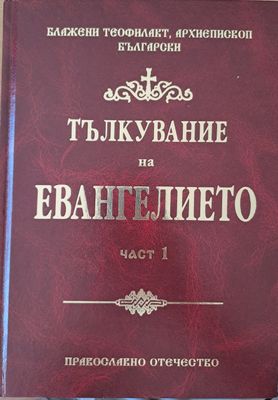 Тълкуване на евангелието