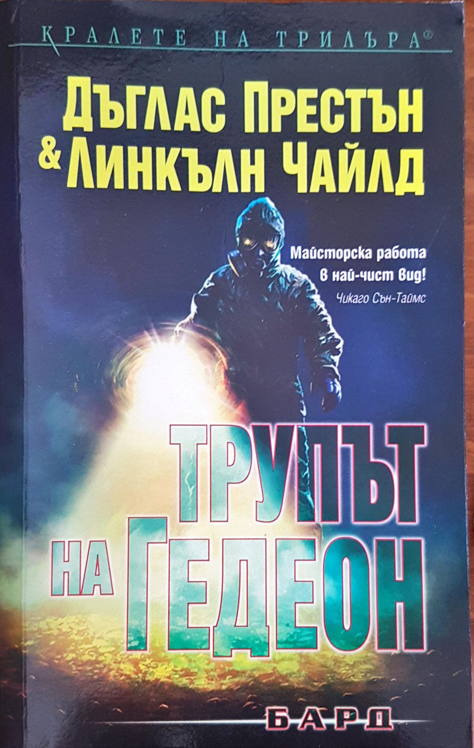Трупът на Гедеон